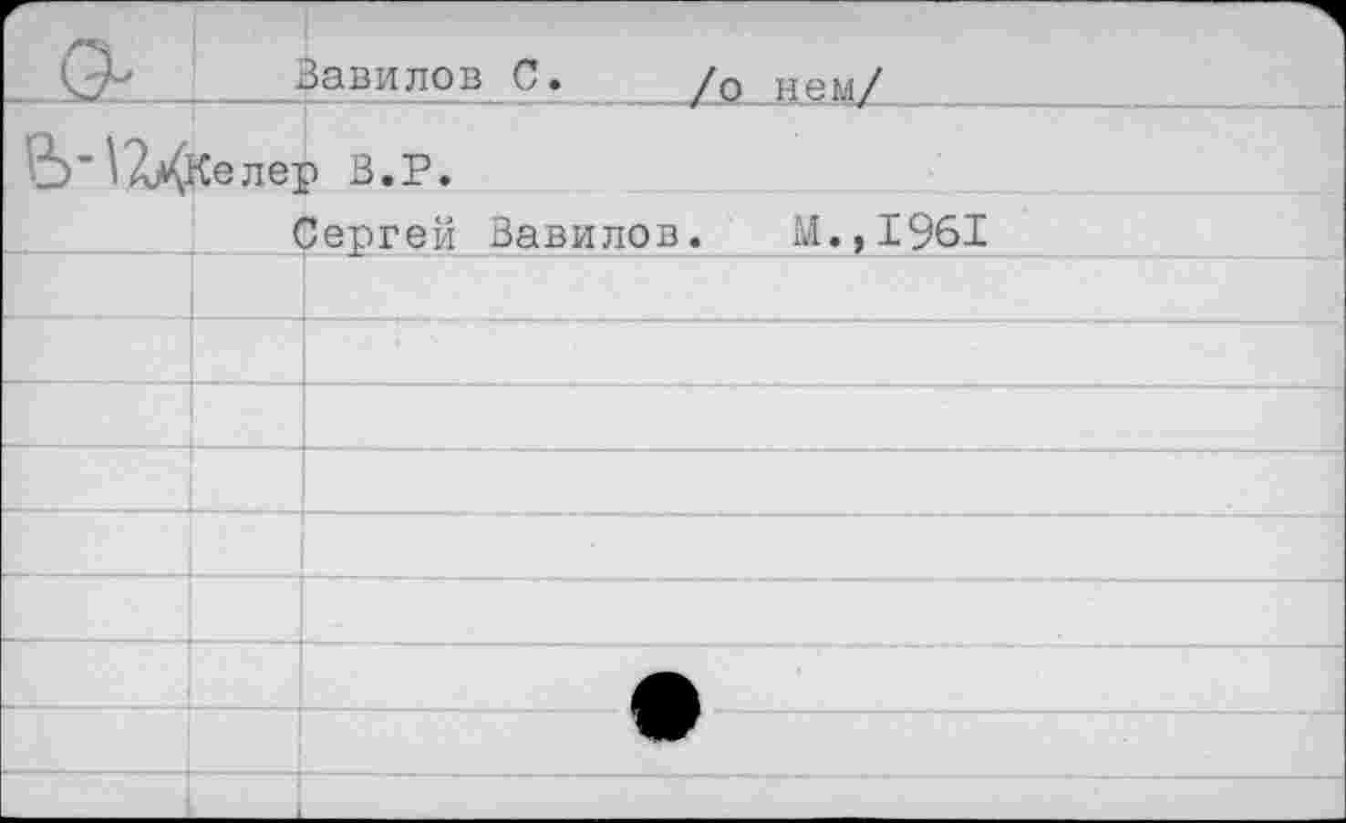 ﻿Зазилов С.	/0 нем/
&’Щкелер В.Р.
Сергей Вавилов. М.,1961